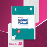 کتاب امتحانت فلسفه 2 دوازدهم مهروماه دانلود PDF