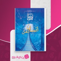 کتاب انسان کامل مرتضی مطهری دانلود PDF