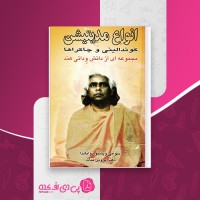 کتاب انواع مدیتیشن سوآمی ویشنو دواناندا پروین بیات دانلود PDF