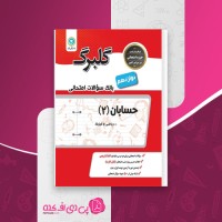 کتاب بانک سوالات امتحانی حسابان 2 گلبرگ گل واژه دانلود PDF
