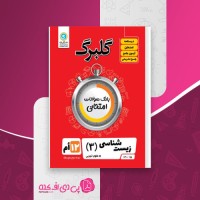 کتاب بانک سوالات امتحانی زیست شناسی 3 دوازدهم گلبرگ گل واژه دانلود PDF