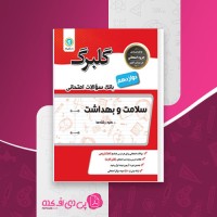 کتاب بانک سوالات امتحانی سلامت و بهداشت دوازدهم گلبرگ گل واژه دانلود PDF