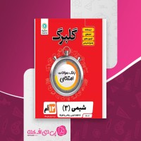 کتاب بانک سوالات امتحانی شیمی 3 دوازدهم گلبرگ گل واژه دانلود PDF