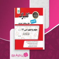 کتاب بانک سوالات امتحانی علوم وفنون ادبی 3 دوازدهم گلبرگ گل واژه دانلود PDF
