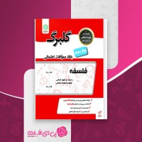 کتاب بانک سوالات امتحانی فلسفه گلبرگ گل واژه دانلود PDF