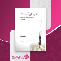 کتاب به زبان آدمیزاد رضا بهاری دانلود PDF