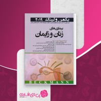 کتاب بیماری های زنان و زایمان بکمن ولینگ دانلود PDF