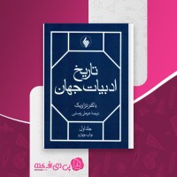 کتاب تاریخ ادبیات جهان جلد اول عربعلی رضایی دانلود PDF