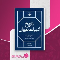 کتاب تاریخ ادبیات جهان جلد دوم عربعلی رضایی دانلود PDF