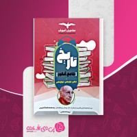 کتاب تاریخ جامع کنکور مشاوران آموزش دانلود PDF