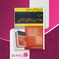 کتاب تشریح کامل مسایل اصول مهندسی صنایع غذایی حمید توکلی پور دانلود PDF