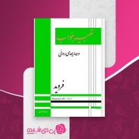 کتاب تعبیر خواب و بیماری های روانی فروید دانلود PDF