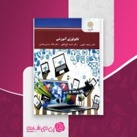کتاب تکنولوژی آموزشی وحیده علیپور دانلود PDF