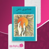 کتاب جادوی ذهن خود درمانی و شفابخشی بتی شاین دانلود PDF