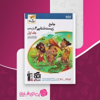 کتاب جامع زیست شناسی 2 یازدهم جلد اول نشرالگو دانلود PDF