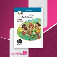 کتاب جامع زیست شناسی 2 یازدهم جلد دوم نشرالگو دانلود PDF