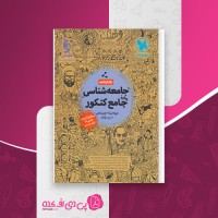 کتاب جامعه شناسی جامع کنکور مهروماه دانلود PDF