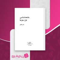 کتاب جامعه شناسی فرار مغزها علی طایفی دانلود PDF