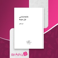 کتاب جامعه شناسی فرار مغزها علی طایفی دانلود PDF