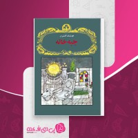 کتاب جبه خانه هوشنگ گلشیری دانلود PDF
