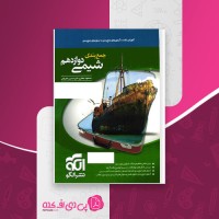 کتاب جمع بندی شیمی دوازدهم نشر الگو دانلود PDF