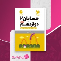 کتاب حسابان 2 دوازدهم لقمه نهایی مهروماه دانلود PDF