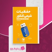 کتاب حفظیات شیمی کنکور جامع لقمه مهروماه اکبر هنرمند دانلود PDF