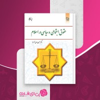 کتاب حقوق اجتماعی و سیاسی در اسلام حسین جوان آراسته دانلود PDF