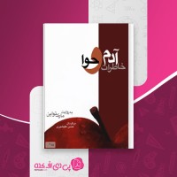 کتاب خاطرات آدم و حوا مارک تواین دانلود PDF