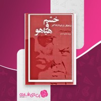 کتاب خشم و هیاهو ویلیام فاکنر دانلود PDF