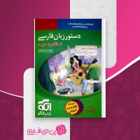 کتاب دستور زبان فارسی نظام جدید علیرضا عبدالمحمدی دانلود PDF