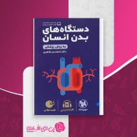 کتاب دستگاه های بدن انسان اسفندیار طاهری دانلود PDF