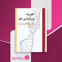 کتاب دفترچه ویراستاری علم بنیاد روزنامه نگاری نایت دانلود PDF