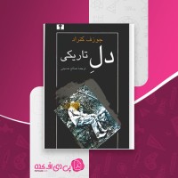 کتاب دل تاریکی جوزف کنراد دانلود PDF