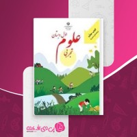 کتاب راهنمای تدریس معلم علوم تجربی اول دبستان وزارت آموزش و پرورش دانلود PDF