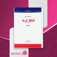 کتاب راهنمای مسائل انتقال گرما هولمن محمد سمیع پور دانلود PDF
