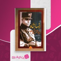 کتاب رضا شاه از الشتر تا الاشت کیوان پهلوان دانلود PDF