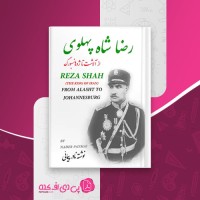 کتاب رضا شاه پهلوی از آلاشت تا ژوهانسبورگ نادر پیمانی دانلود PDF