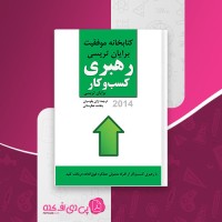 کتاب رهبری کسب و کار برایان تریسی ژان بقوسیان دانلود PDF