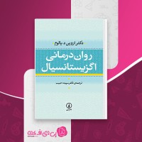 کتاب روان درمانی اگزیستانسیال یالوم سپیده حبیب دانلود PDF