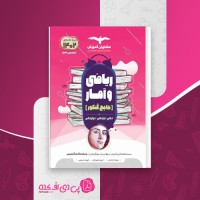 کتاب ریاضی و آمار جامع کنکور مشاوران آموزش دانلود PDF