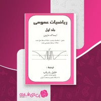 کتاب ریاضیات عمومی جلد اول ایساک مارون دانلود PDF