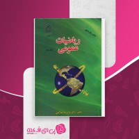 کتاب ریاضیات عمومی جلد دوم غلامرضا صفاکیش دانلود PDF