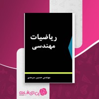 کتاب ریاضیات مهندسی حسین سرمدی دانلود PDF