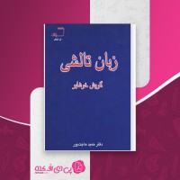 کتاب زبان تالشی گویش خوشابر حمید حاجت پور دانلود PDF