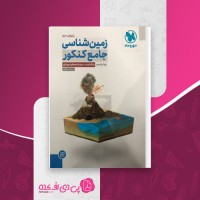 کتاب زمین شناسی جامع کنکور مهروماه دانلود PDF