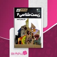 کتاب زیست شناسی 2 یازدهم مهدی آرام فر تخته سیاه دانلود PDF