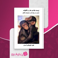 کتاب زیست شناسی مغز و اخلاقیات تقی کیمیایی اسدی دانلود PDF