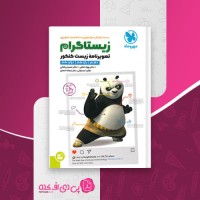 کتاب زیستاگرام تصویرنامه زیست کنکور مهروماه دانلود PDF