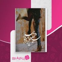 کتاب سیزدهمین روز پاییز زهرا زنده دلان دانلود PDF